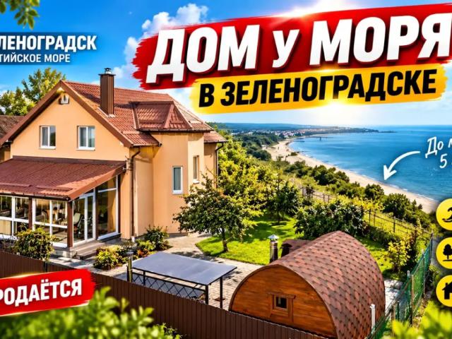 Дом продажа в Прибой, Зеленоградск