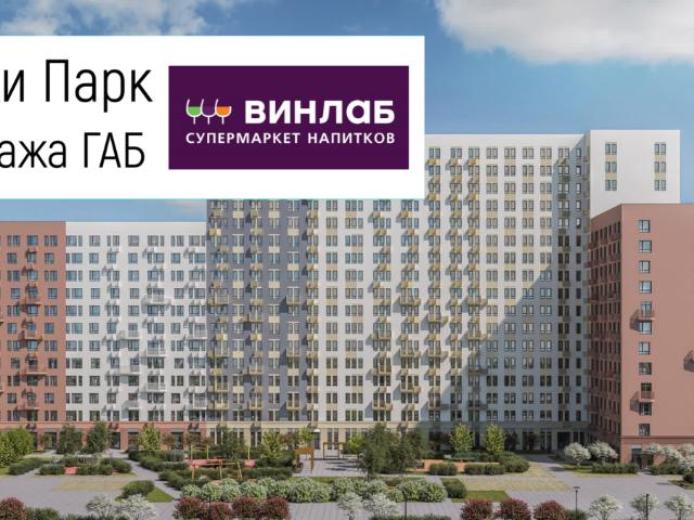 Недвижимость продажа в Жилой комплекс «Горки Парк», Ленинский городской округ