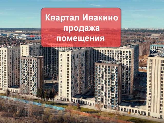 Недвижимость продажа в Ивакино, Химки