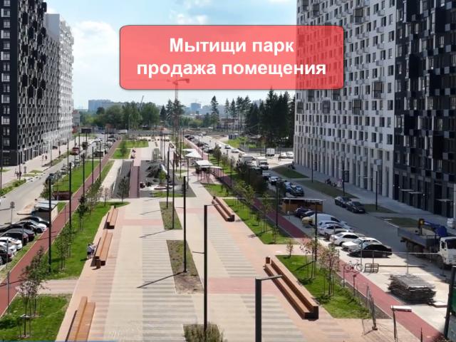 Недвижимость продажа в Жилой комплекс «Мытищи Парк», Мытищи