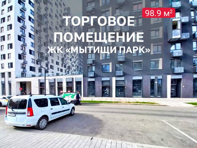 Недвижимость аренда в Жилой комплекс «Мытищи Парк», Мытищи