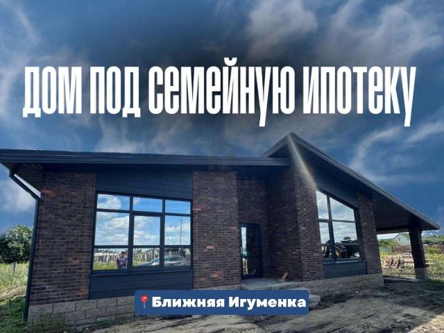 Дом продажа в Ближняя Игуменка, Белгородская область