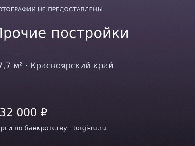 Гараж продажа в Городокский, Красноярский Край