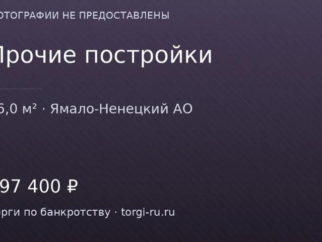 Гараж продажа в Ямало-Ненецкий Автономный Округ