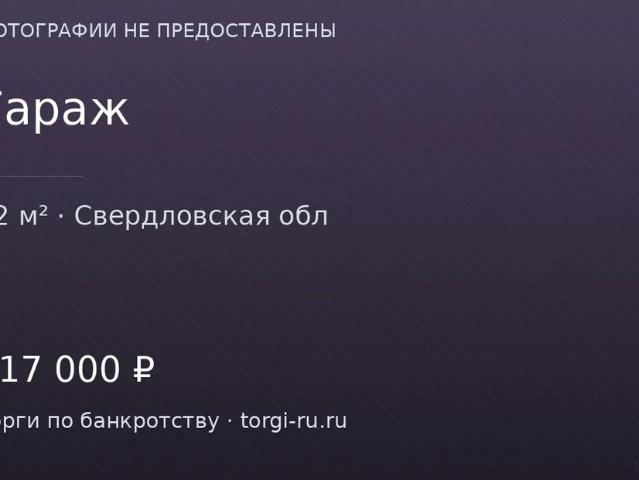 Гараж продажа в Нижняя Салда, Свердловская область