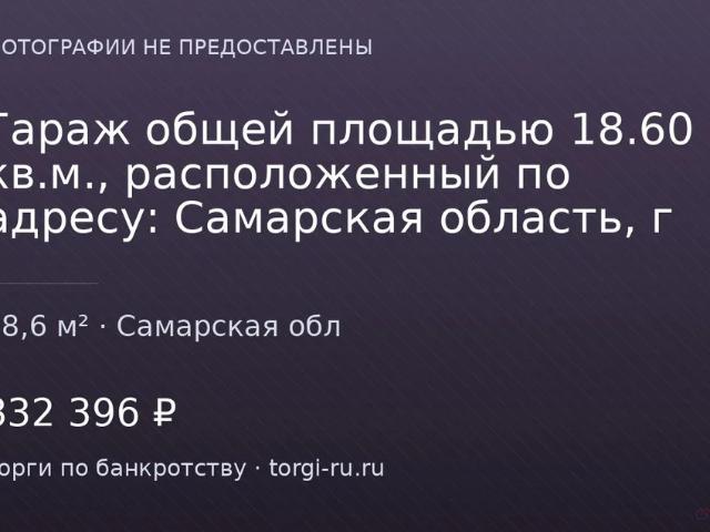 Гараж продажа в Новокуйбышевск, Самарская область