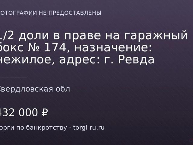 Гараж продажа в Ревда, Свердловская область
