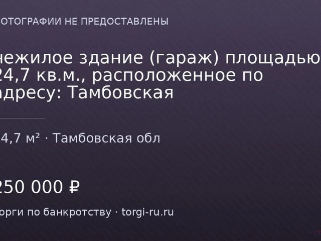 Гараж продажа в Тамбовская область
