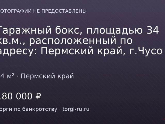 Гараж продажа в Чусовой, Пермский Край
