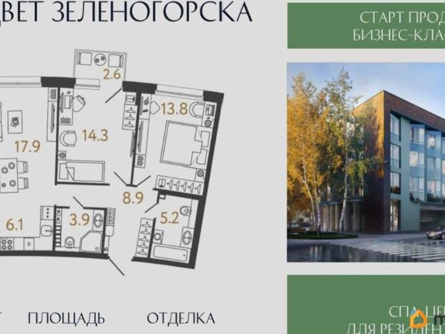 Квартира продажа в Зеленогорск