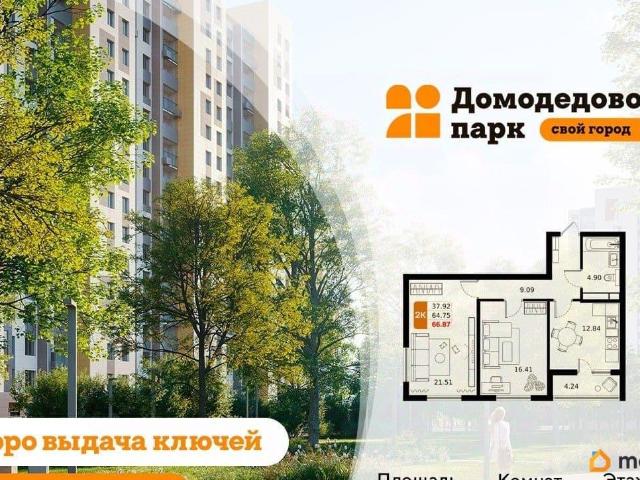 Квартира продажа в Жилой квартал «Домодедово парк», Домодедово