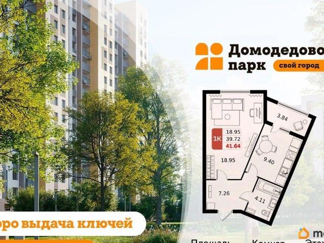 Квартира продажа в Жилой квартал «Домодедово парк», Домодедово