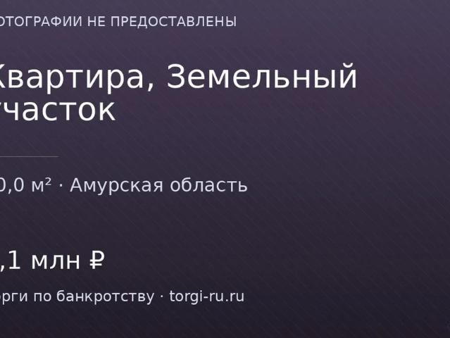 Квартира продажа в Амурская область