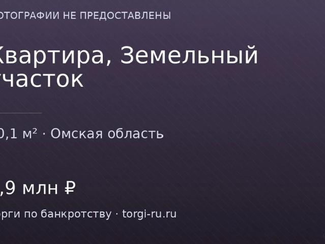 Квартира продажа в Омская область