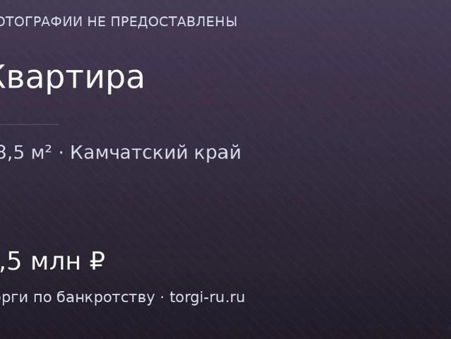 Квартира продажа в Камчатский Край