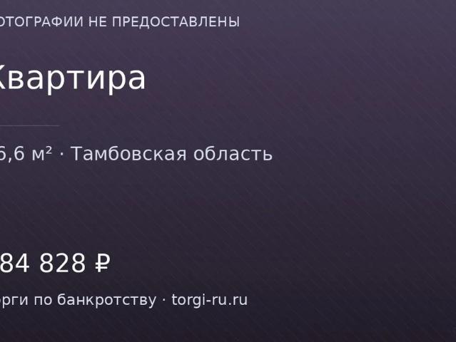 Квартира продажа в Тамбовская область