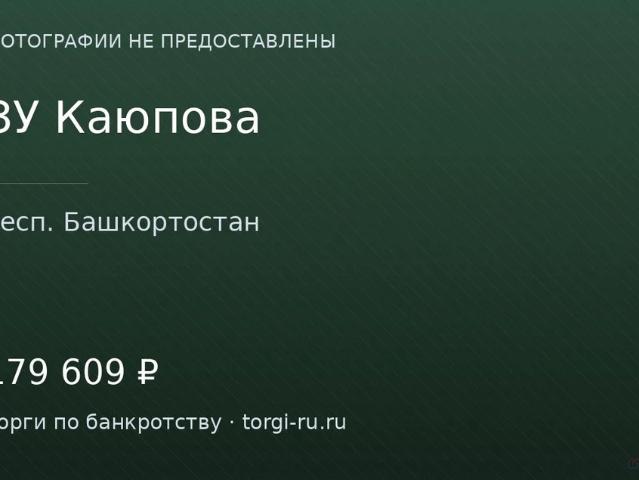 Участок продажа в Стерлибашевский, Башкортостан Респ