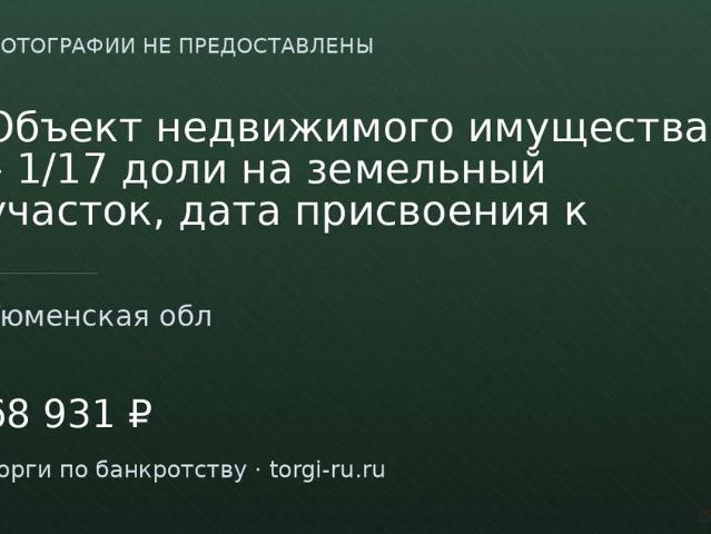 Участок продажа в Тюменская область