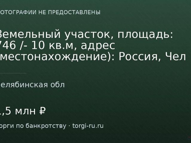 Участок продажа в Челябинская область
