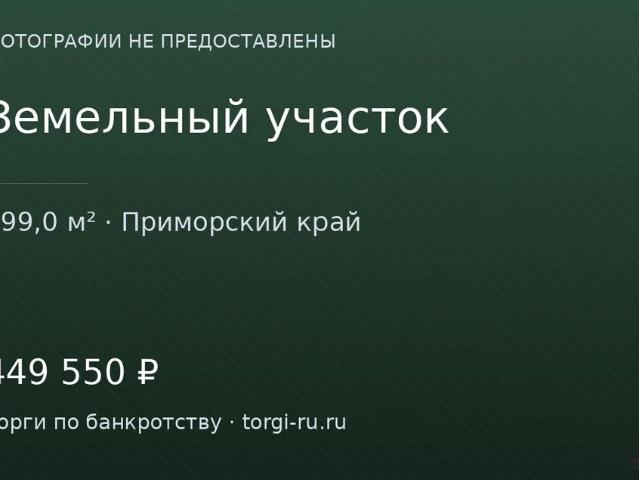 Участок продажа в Находка, Приморский Край