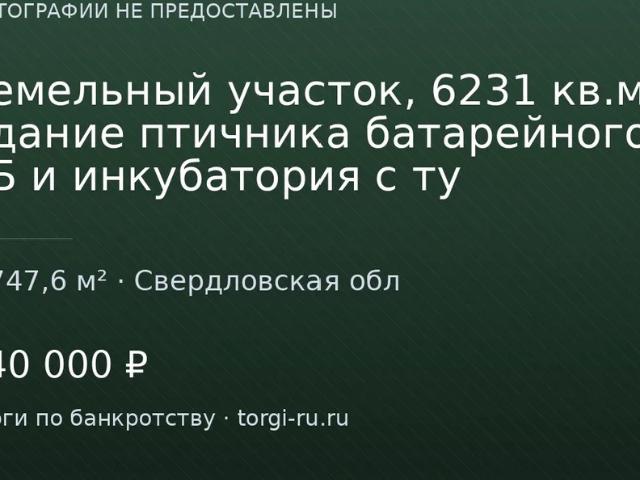 Участок продажа в Свердловская область