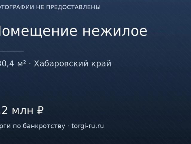 Офис продажа в Хабаровск, Хабаровский Край