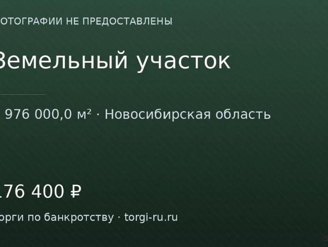 Участок продажа в Новосибирская область