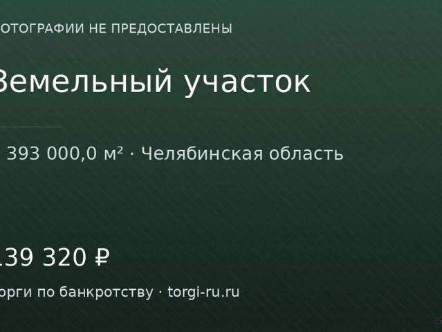 Участок продажа в Челябинская область