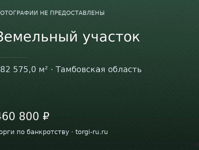 Участок продажа в Тамбовская область