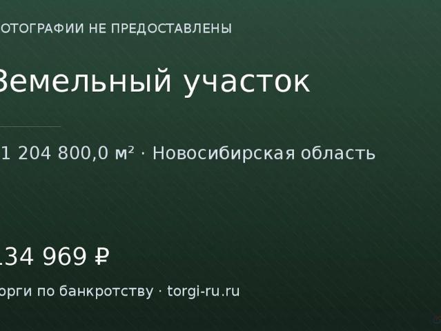 Участок продажа в Новосибирская область