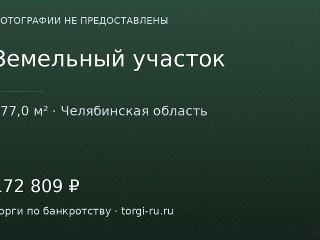 Участок продажа в Челябинская область