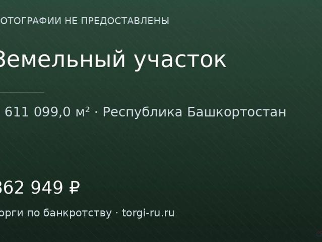 Участок продажа в Башкортостан Респ