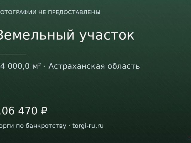 Участок продажа в Астраханская область