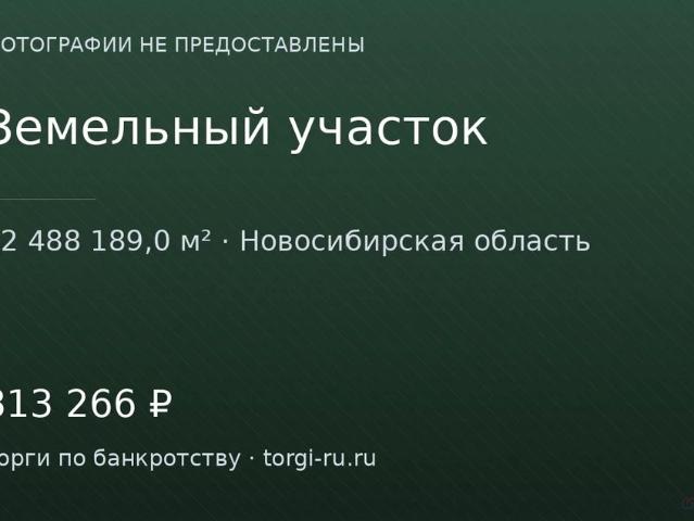 Участок продажа в Новосибирская область