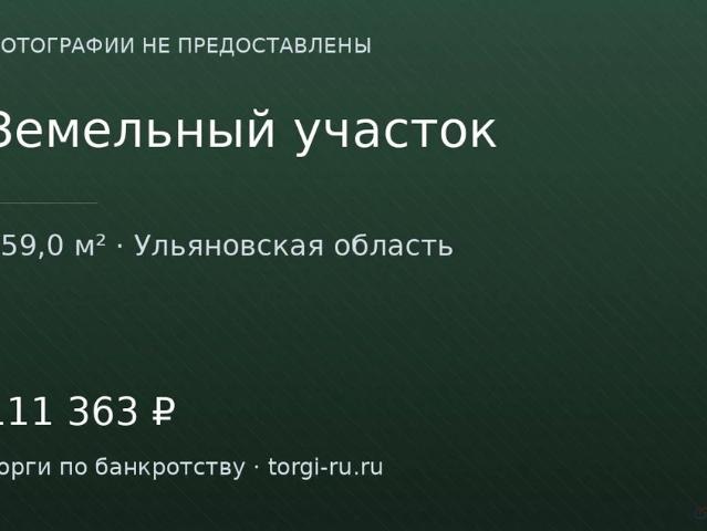 Участок продажа в Ульяновская область
