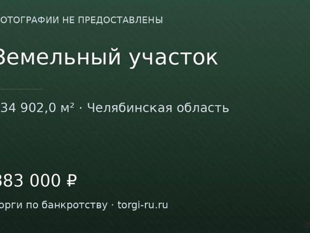 Участок продажа в Челябинская область