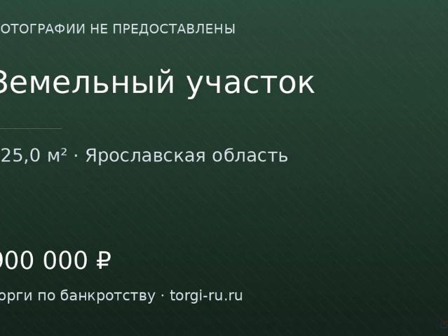 Участок продажа в Ярославская область