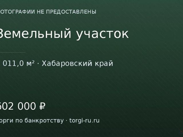 Участок продажа в Хабаровский Край