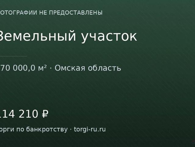 Участок продажа в Омская область