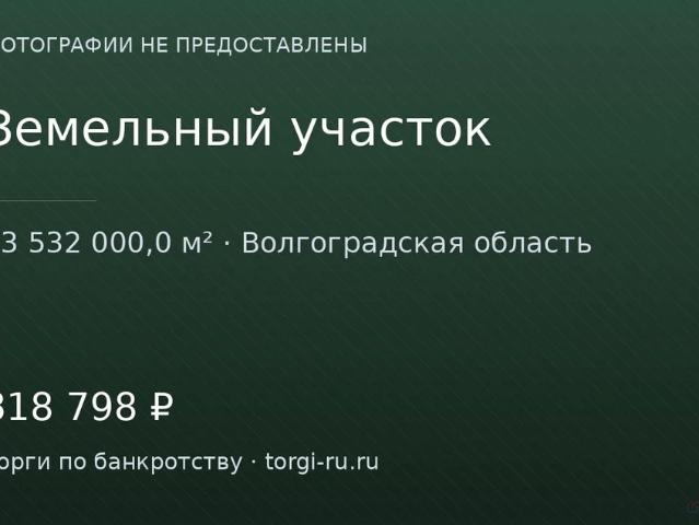 Участок продажа в Волгоградская Обл