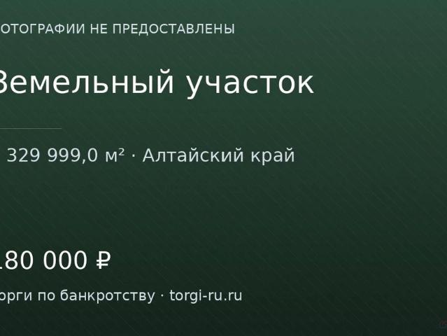 Участок продажа в Алтайский Край