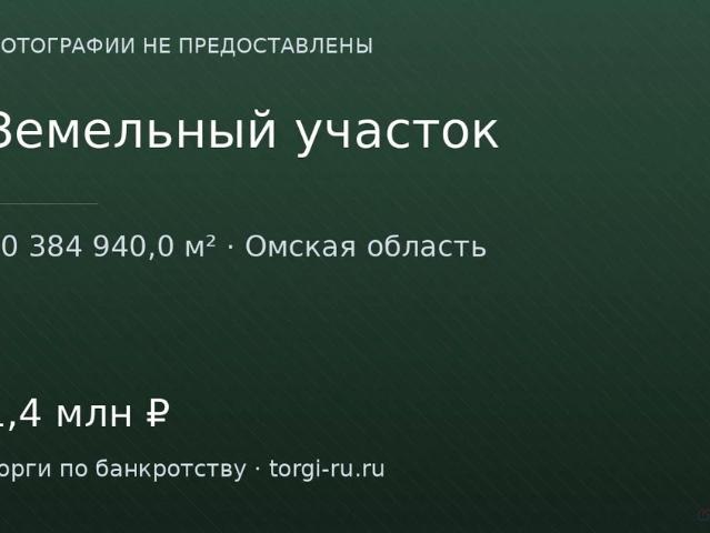 Участок продажа в Омская область