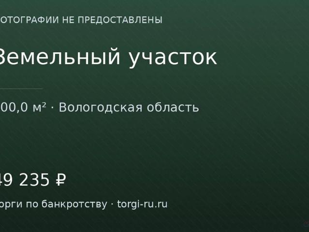 Участок продажа в Вологодская область