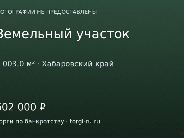 Участок продажа в Хабаровский Край