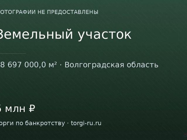 Участок продажа в Нехаевский, Волгоградская Обл