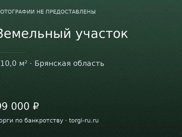Участок продажа в Брянская область