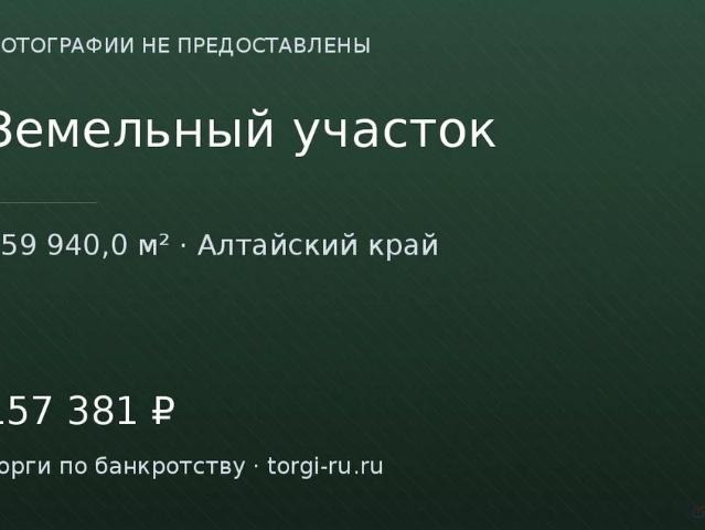 Участок продажа в Алтайский Край