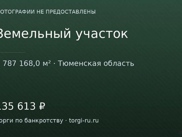 Участок продажа в Тюменская область