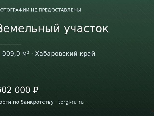 Участок продажа в Хабаровский Край
