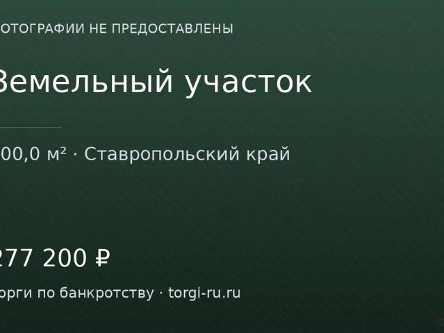 Участок продажа в Изобильненский Р-н, Ставропольский Край